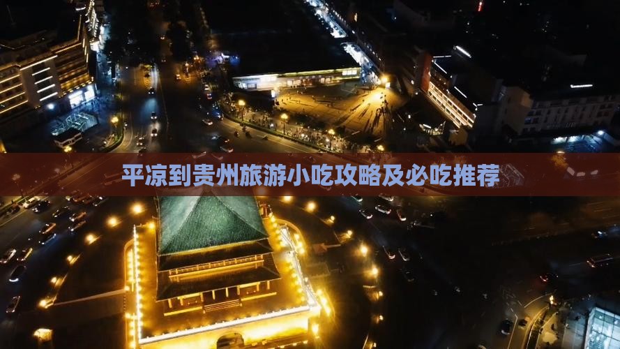 平凉到贵州旅游小吃 平凉到贵州旅游小吃