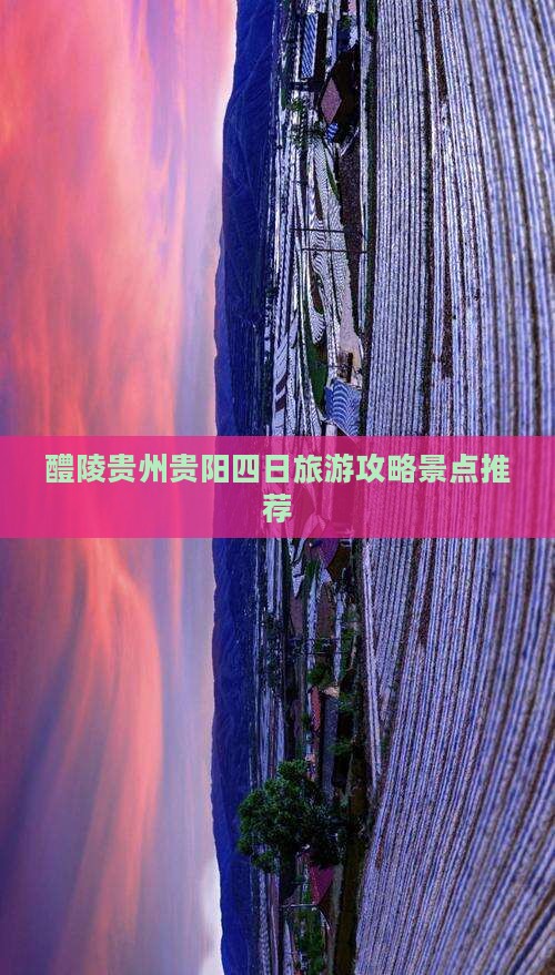 醴陵去贵州贵阳四日游