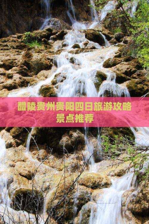 醴陵去贵州贵阳四日游