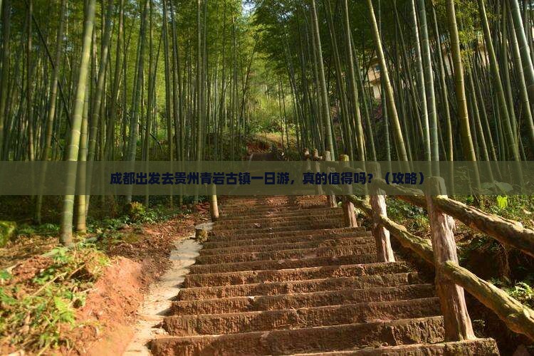 成都去贵州青岩古镇一日