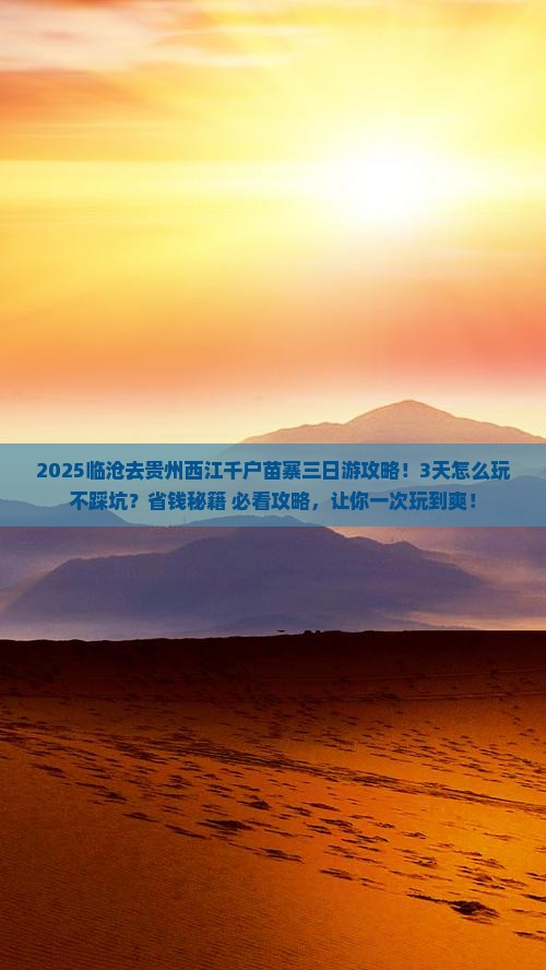 临沧去贵州西江千户苗寨三日游