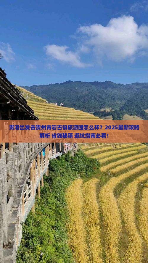 贵港去贵州青岩古镇大型旅游团