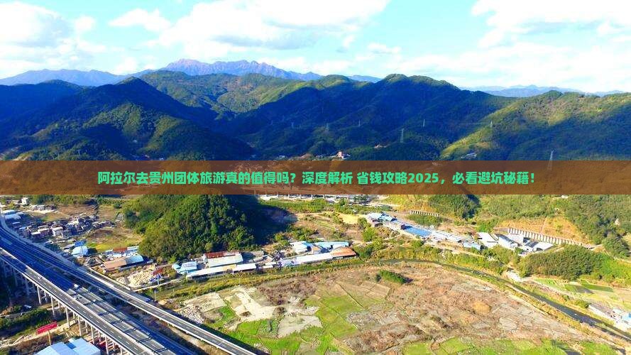 阿拉尔去贵州团体旅游
