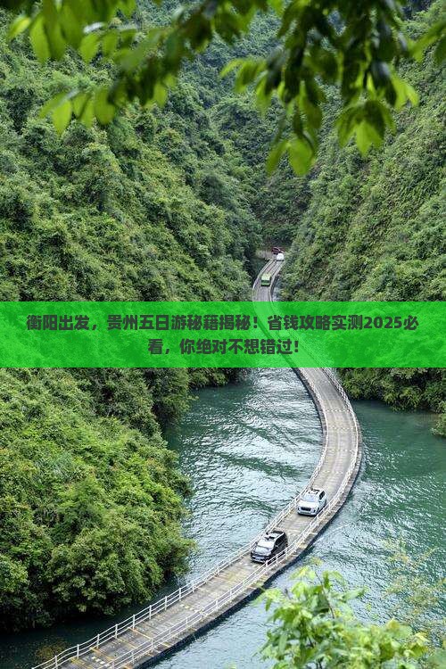衡阳到贵州五日游