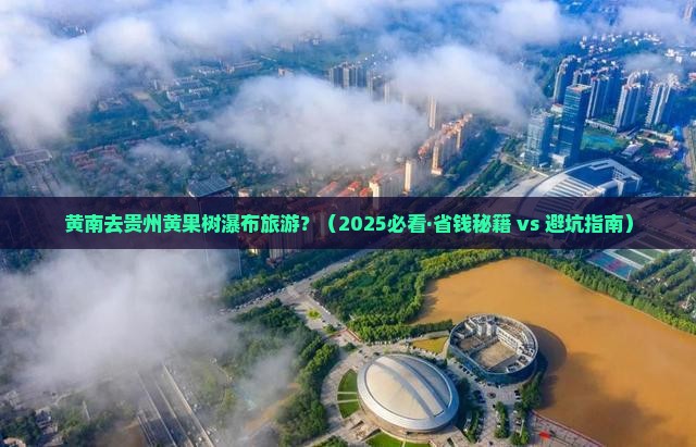 黄南到贵州黄果树瀑布旅游