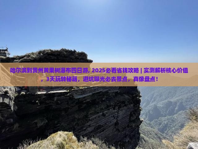哈尔滨到贵州黄果树瀑布四日游