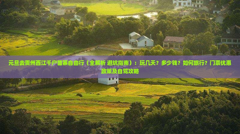 元旦去贵州西江千户苗寨自由行