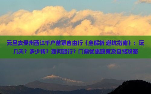 元旦去贵州西江千户苗寨自由行