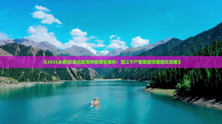 长春去贵州西江千户苗寨六日游