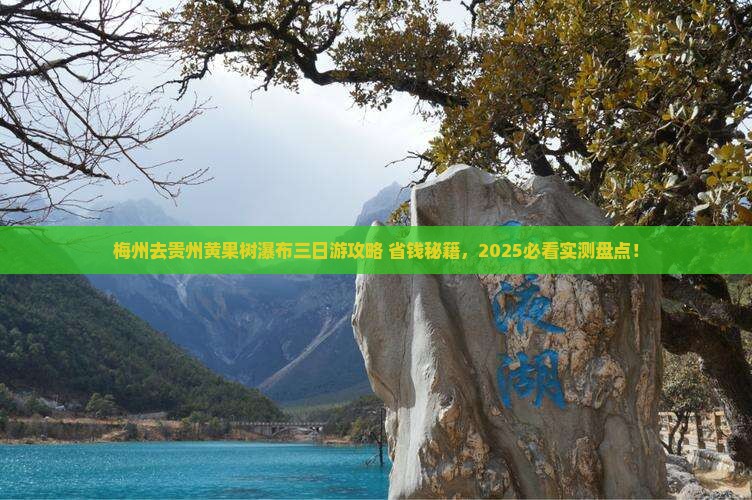 梅州去贵州黄果树瀑布三日游