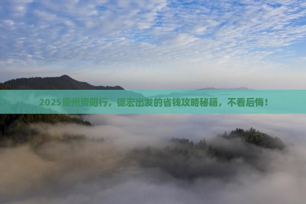 德宏到贵州贵阳旅行社