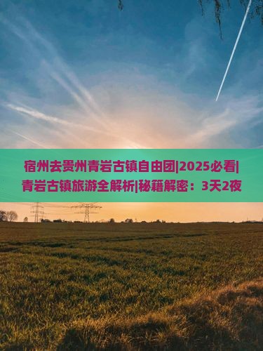 宿州去贵州青岩古镇自由团