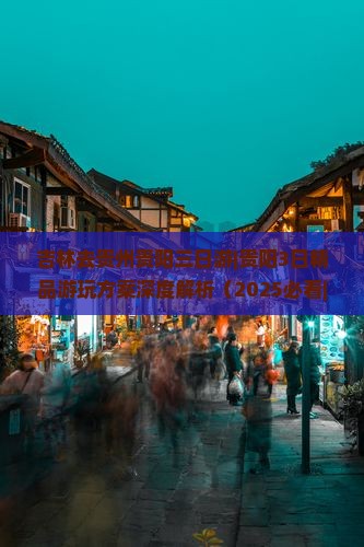 吉林去贵州贵阳三日游