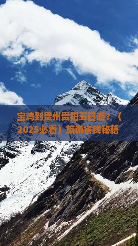 宝鸡到贵州贵阳五日游