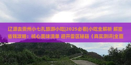 辽源去贵州小七孔旅游小吃
