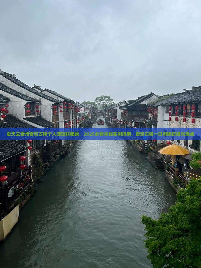 夏天去贵州青岩古镇个人游