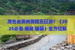 茂名去贵州贵阳五日游