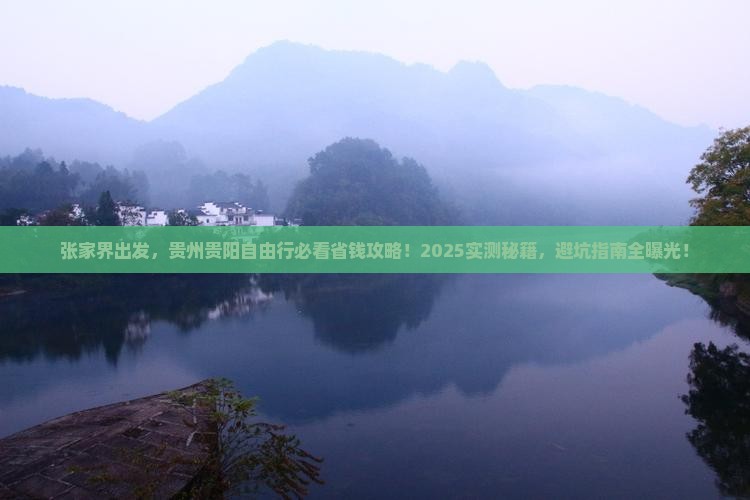 张家界到贵州贵阳自由行