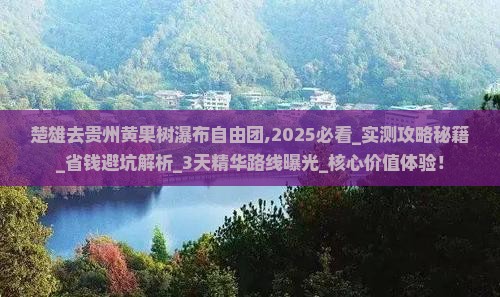 楚雄去贵州黄果树瀑布自由团
