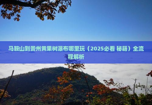 马鞍山到贵州黄果树瀑布哪里玩