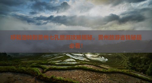 呼和浩特到贵州小七孔门票
