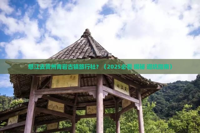 怒江去贵州青岩古镇旅行社