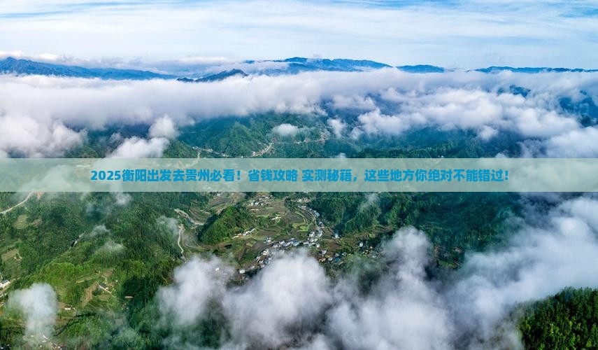 衡阳去贵州哪里玩