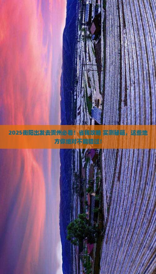 衡阳去贵州哪里玩