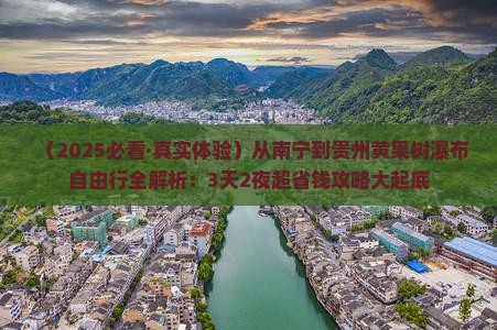 南宁到贵州黄果树瀑布自由行