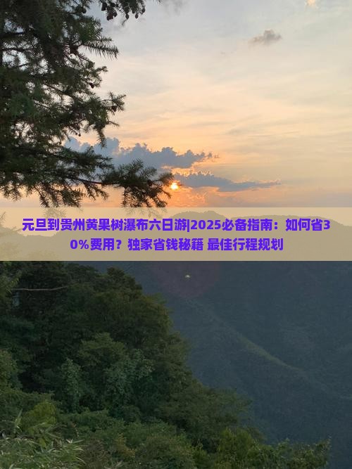 元旦到贵州黄果树瀑布六日游