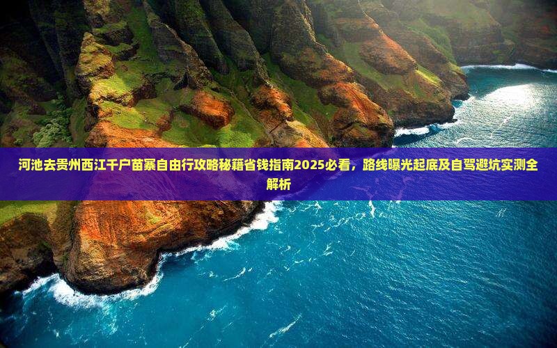 河池去贵州西江千户苗寨自由行