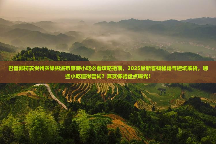 巴音郭楞去贵州黄果树瀑布旅游小吃