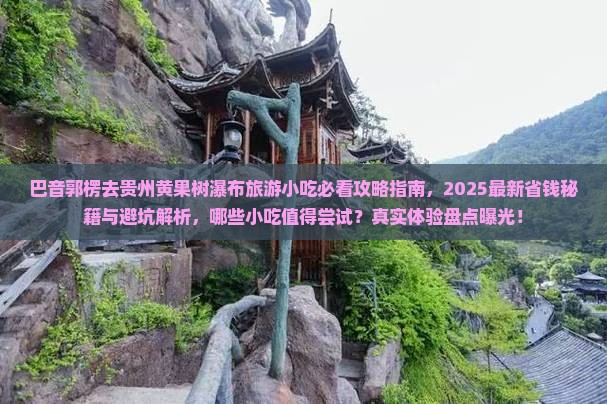 巴音郭楞去贵州黄果树瀑布旅游小吃