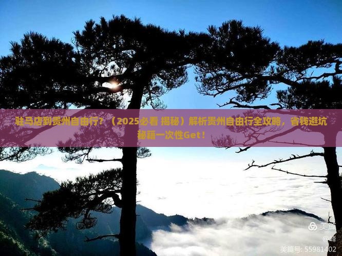 驻马店到贵州自由行