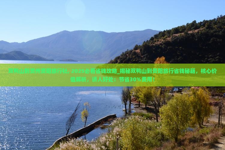 双鸭山到贵州贵阳旅行社