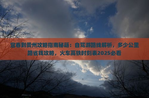 宜春到贵州攻略