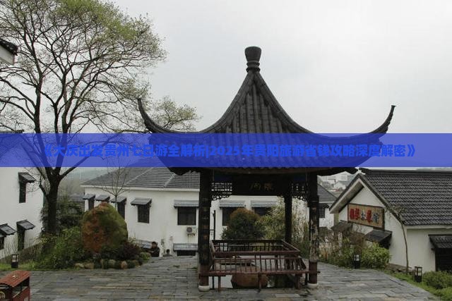 大庆去贵州贵阳七日游