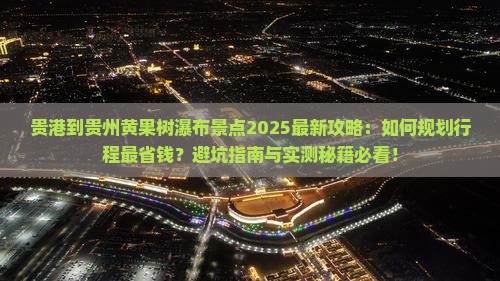 贵港到贵州黄果树瀑布景点