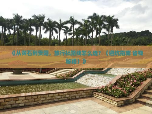 黄石去贵州贵阳旅行社