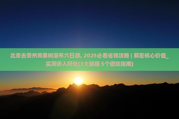 北京去贵州黄果树瀑布六日游