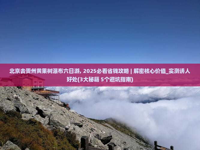 北京去贵州黄果树瀑布六日游