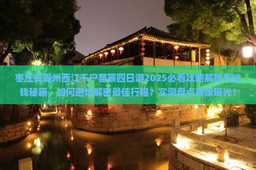 枣庄去贵州西江千户苗寨四日游
