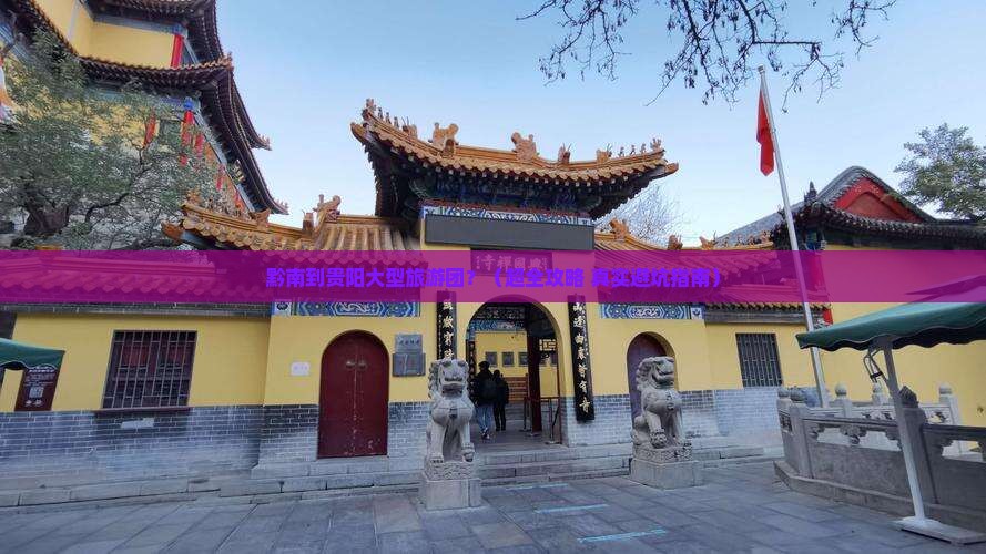 黔南到贵州贵阳大型旅游团