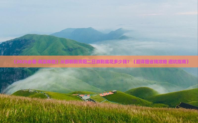 邯郸去贵州贵阳二日游
