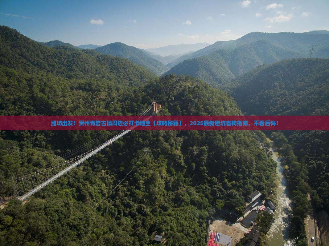 潍坊到贵州青岩古镇必去地 潍坊到贵州青岩古镇必去地