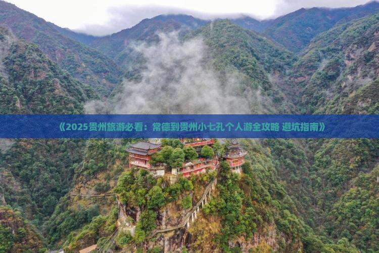常德到贵州小七孔个人游