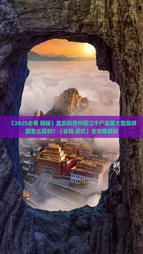 宜宾去贵州西江千户苗寨大型旅游团