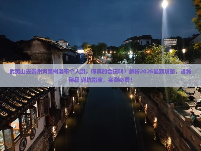 武夷山去贵州黄果树瀑布个人游 武夷山去贵州黄果树瀑布个人游