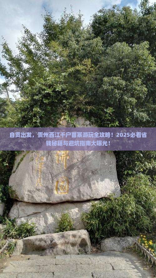 自贡去贵州西江千户苗寨哪里玩