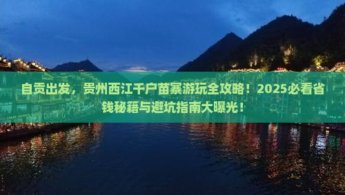 自贡去贵州西江千户苗寨哪里玩
